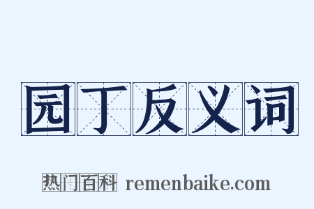 园丁反义词是什么意思的图片